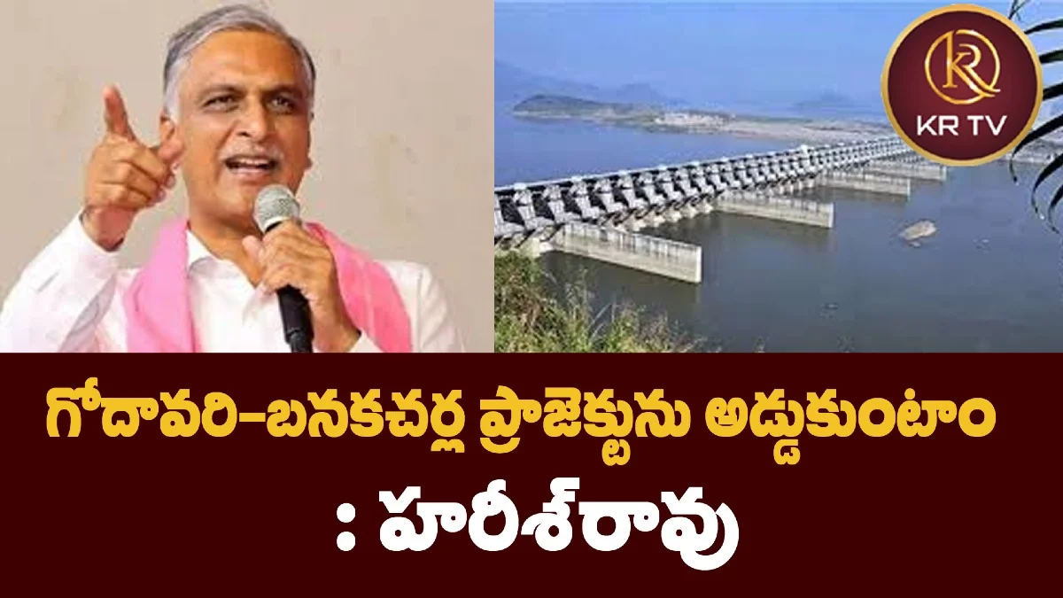 గోదావరి-బనకచర్ల ప్రాజెక్టును అడ్డుకుంటాం: హరీశ్రావు